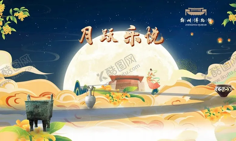 编号：74084801311230418188【酷图网】源文件下载-中秋