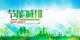 节能减耗公益活动宣传海报素材