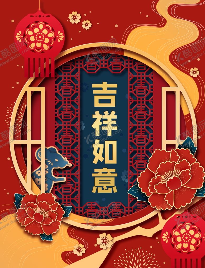 编号：38568204211913433389【酷图网】源文件下载-吉祥如意