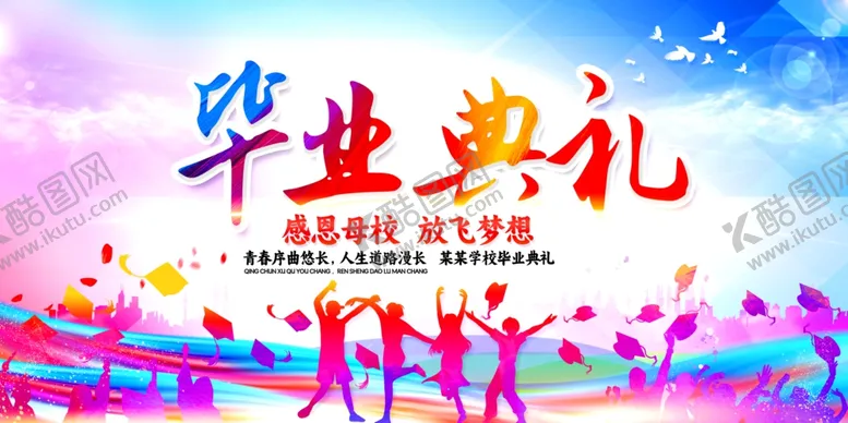 编号：20856106291754529467【酷图网】源文件下载-毕业典礼