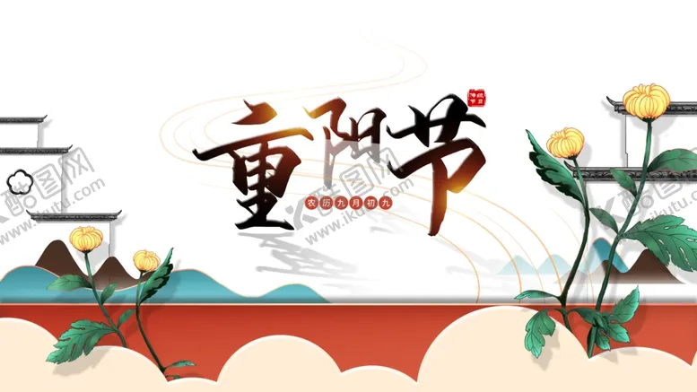 编号：40952404010819457710【酷图网】源文件下载-重阳节图片