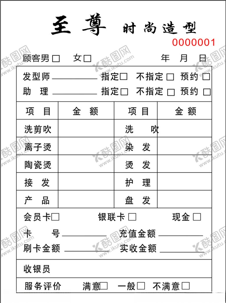 编号：35803006281008432578【酷图网】源文件下载-至尊理发店联单