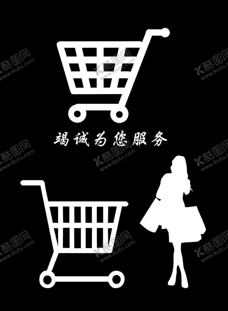 编号：47088309200915525764【酷图网】源文件下载-购物车