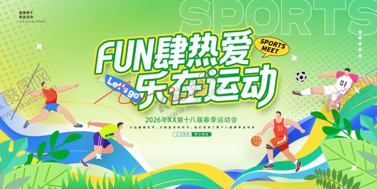 编号：91541105041942252224【酷图网】源文件下载-Fun肆热爱乐在运动春季运动会