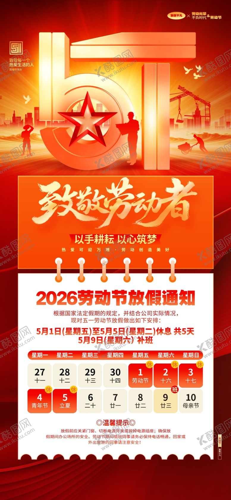 编号：85749204250139144313【酷图网】源文件下载-劳动节放假通知