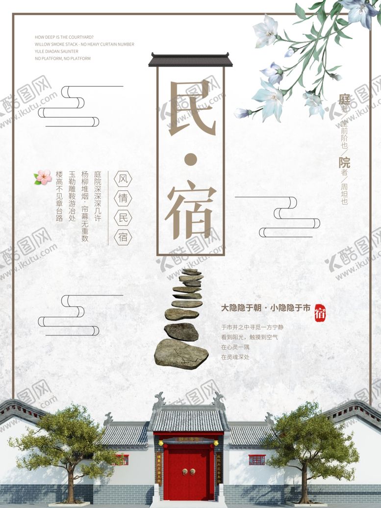 编号：84685005110944456819【酷图网】源文件下载-民宿海报