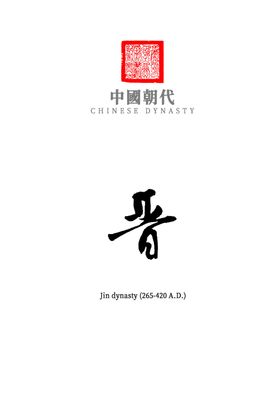 中国朝代_晋