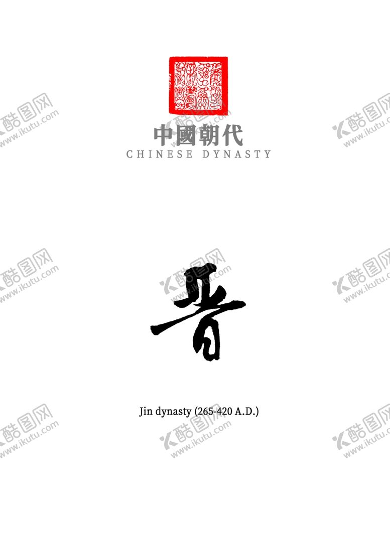 编号：74352110240406276390【酷图网】源文件下载-中国朝代_晋