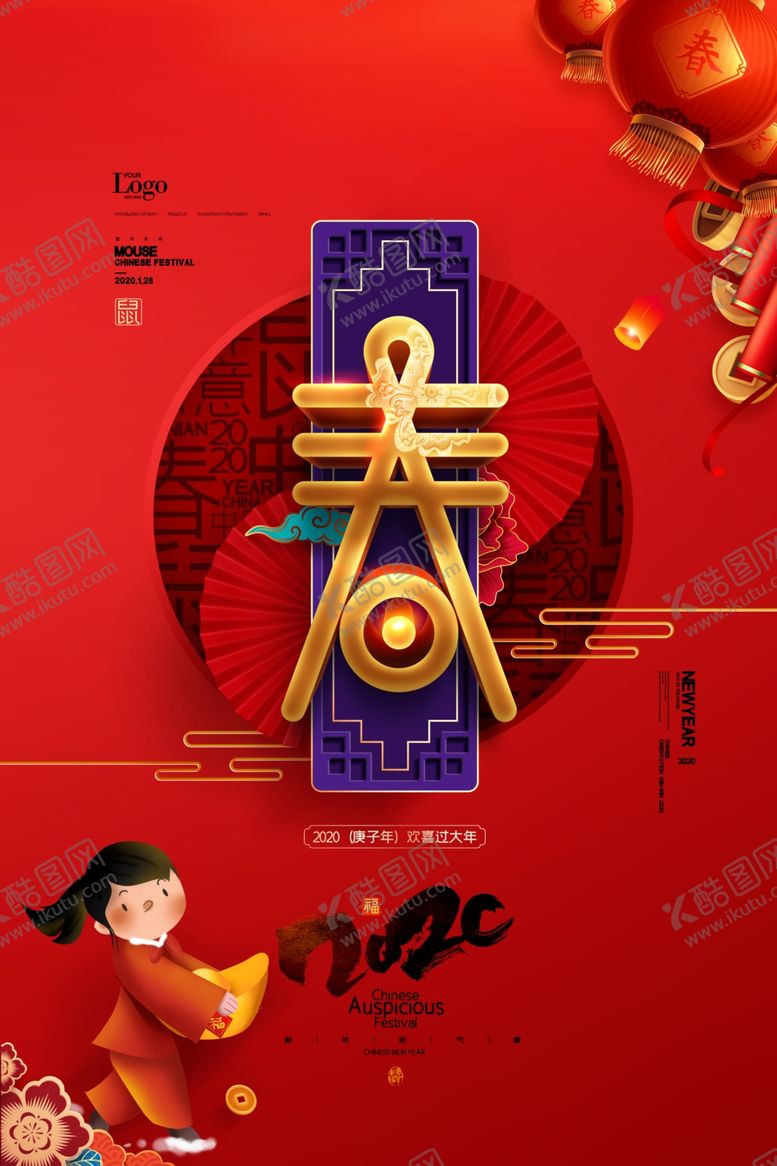 编号：35762807090159052989【酷图网】源文件下载-春节春字迎春贺岁鼠年2020年