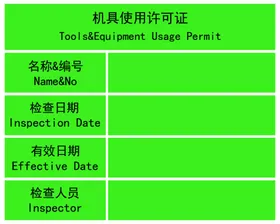 机械使用许可证标识