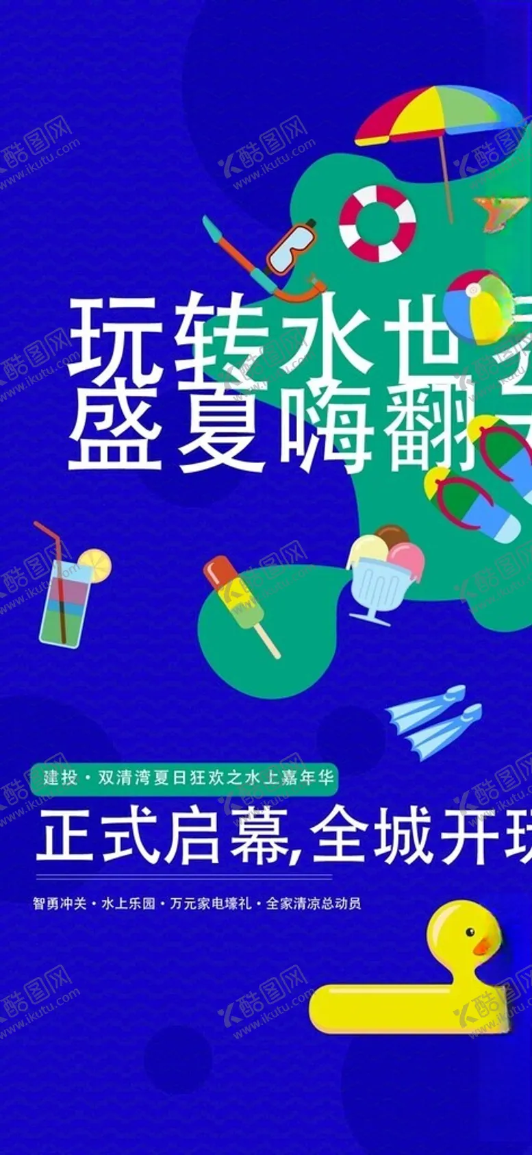 编号：40240501311240376427【酷图网】源文件下载-缤纷夏日