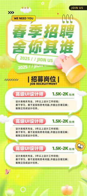 春季招聘