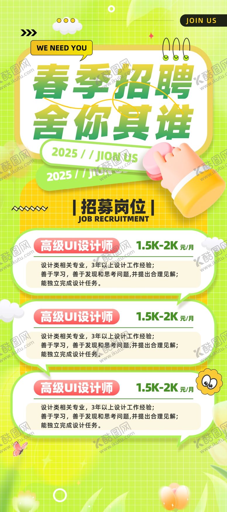 编号：71001904040354106993【酷图网】源文件下载-春季招聘