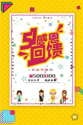 51感恩回馈节日