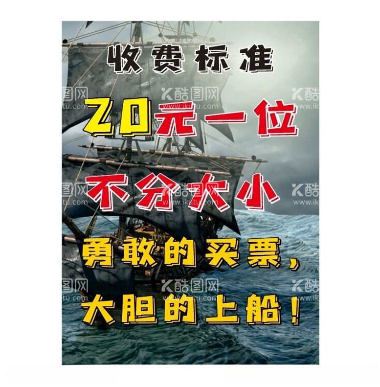 编号：82250712212247052489【酷图网】源文件下载-海盗船价目表