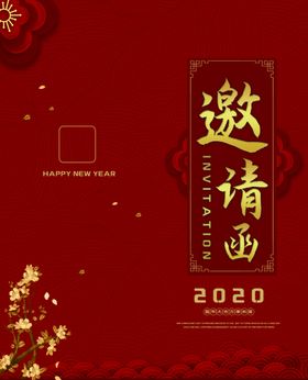 邀请函