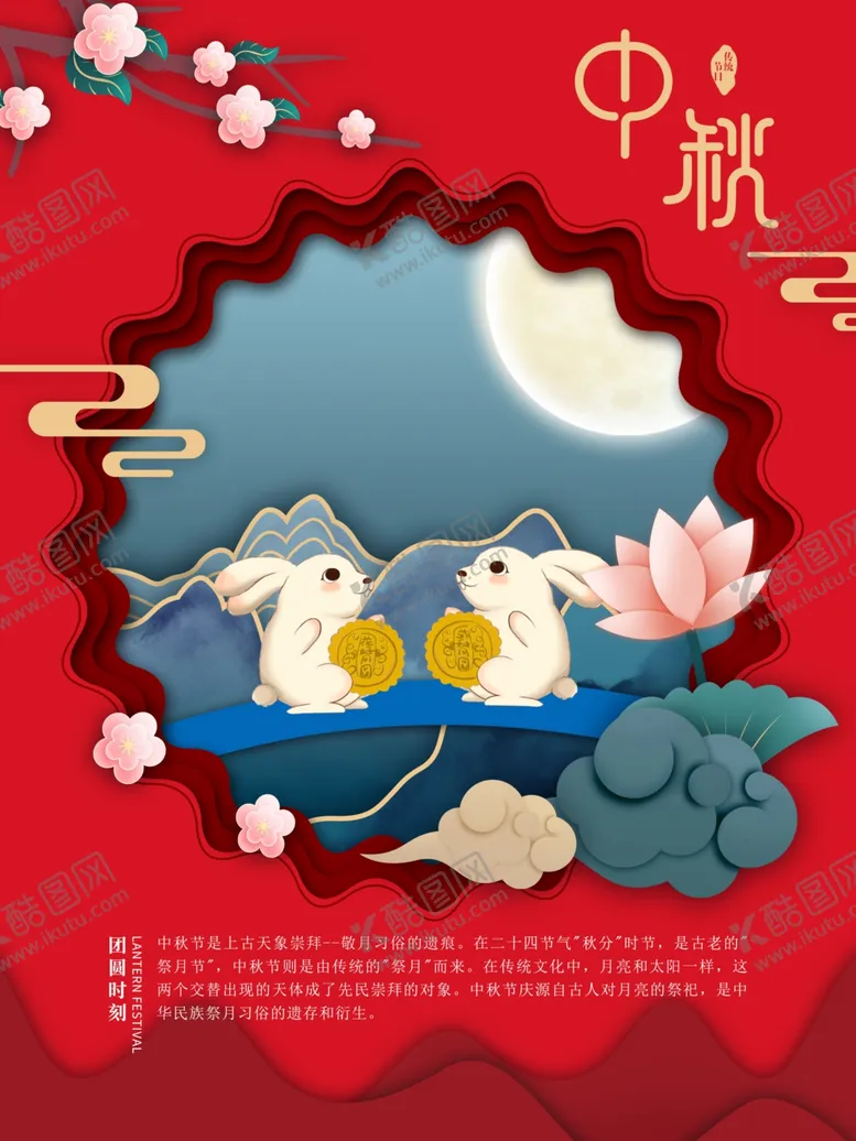 编号：49802206271658414948【酷图网】源文件下载-中秋节海报