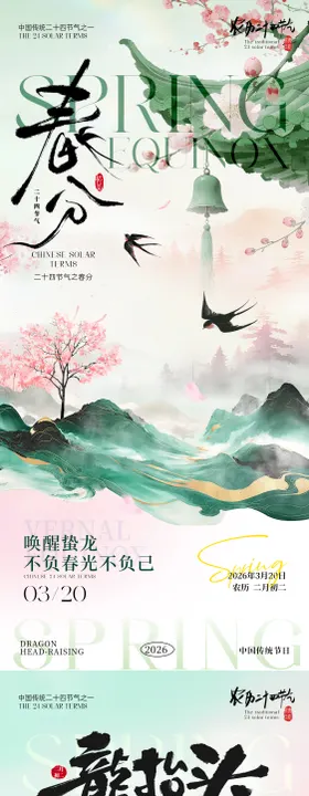 春分龙抬头海报