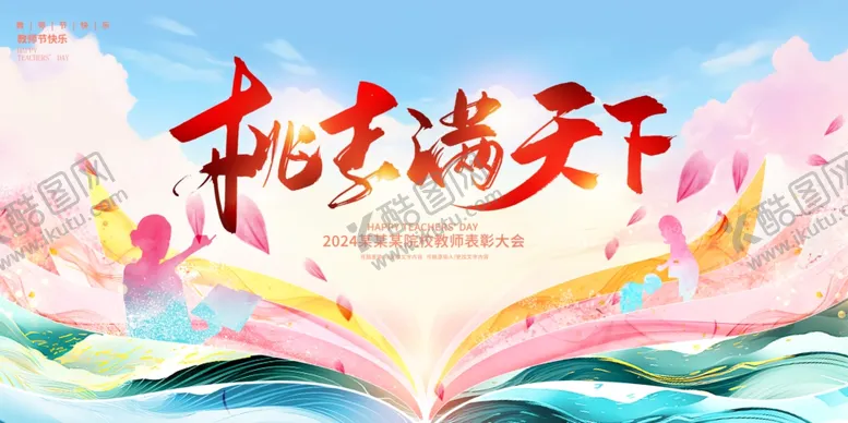 编号：24420602211425028341【酷图网】源文件下载-桃李满天下