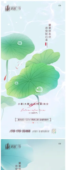 地产小暑大暑立秋处暑秋分海报荷叶插画二十四节气