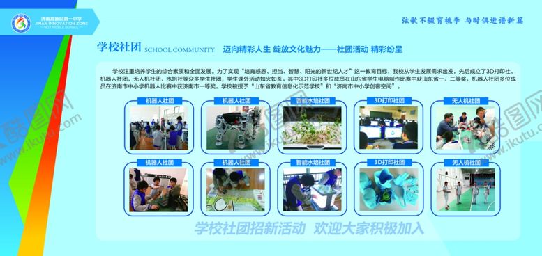 编号：90613106242330465838【酷图网】源文件下载-学校社团文化展板