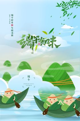 端午节海报传单粽情展板