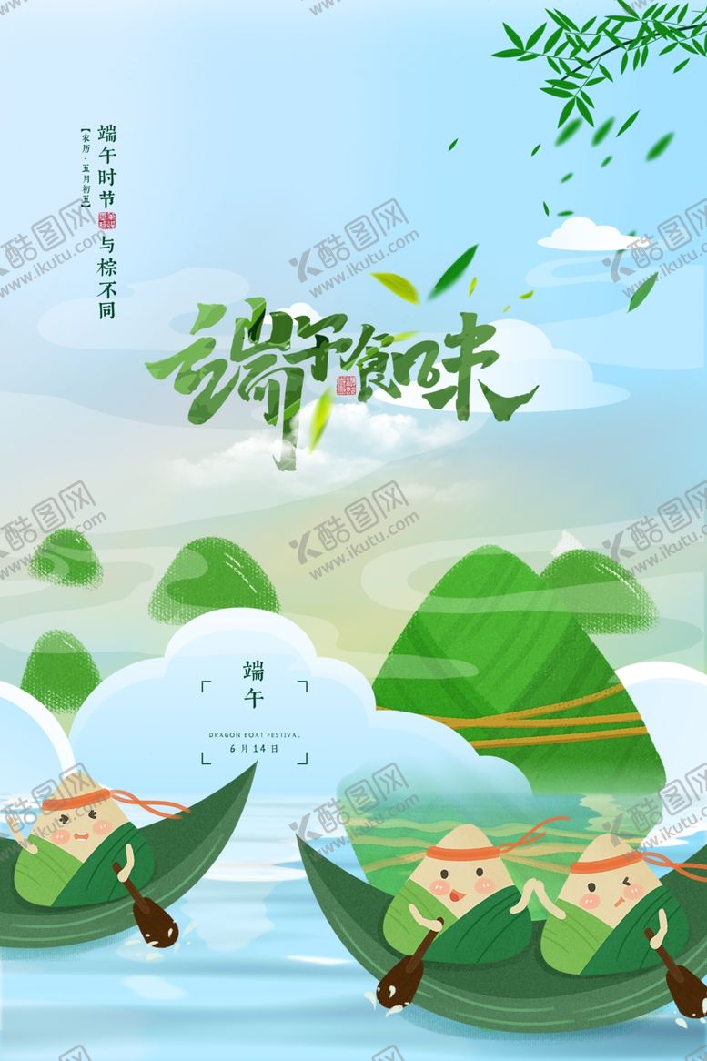 编号：45554502080721125571【酷图网】源文件下载-端午节海报