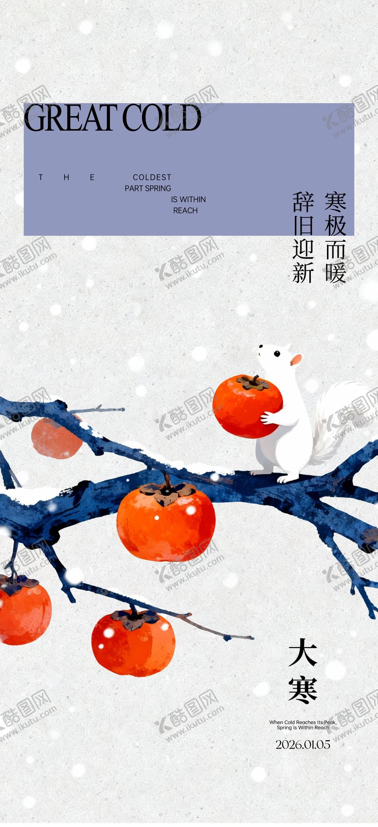 编号：91460401041100552851【酷图网】源文件下载-大寒小寒节气海报