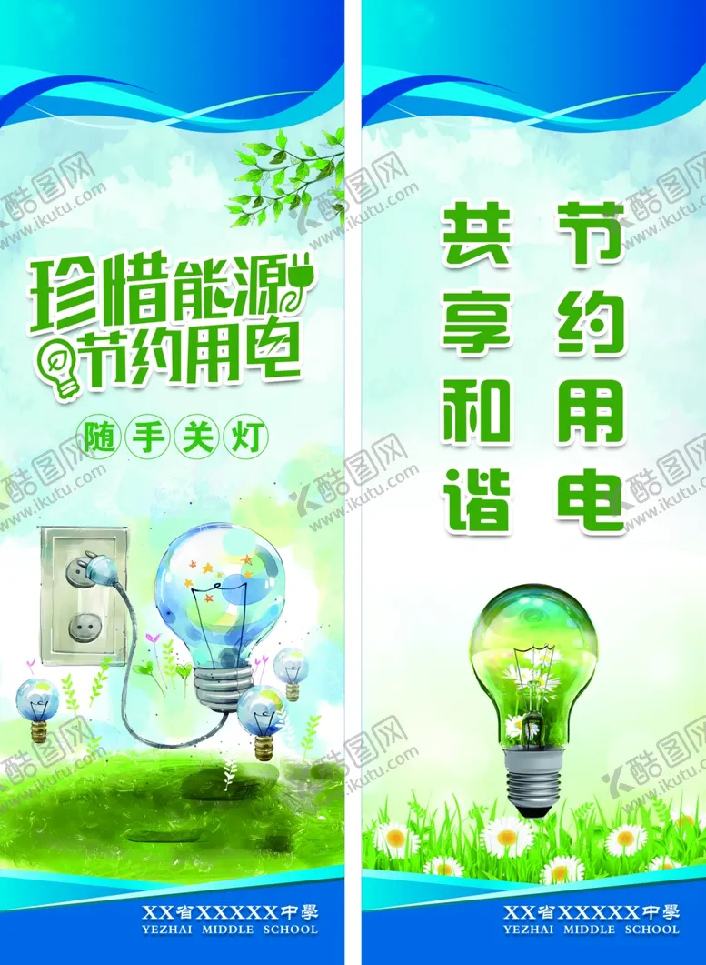 编号：97554404281802565924【酷图网】源文件下载-节约用电