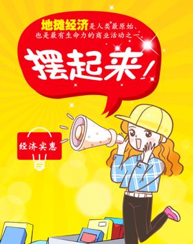 地摊经济