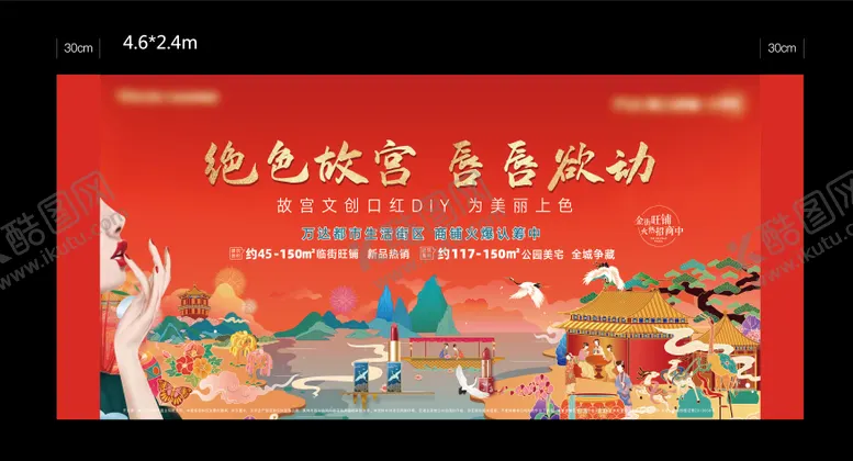 编号：56697211260733283780【酷图网】源文件下载-故宫口红活动展板