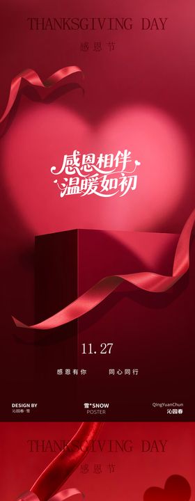 感恩节爱心海报设计