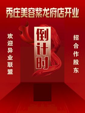 编号：29734609231745136921【酷图网】源文件下载-开业活动倒计时海报模板