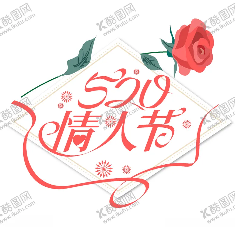 编号：40056804201830066950【酷图网】源文件下载-情人节