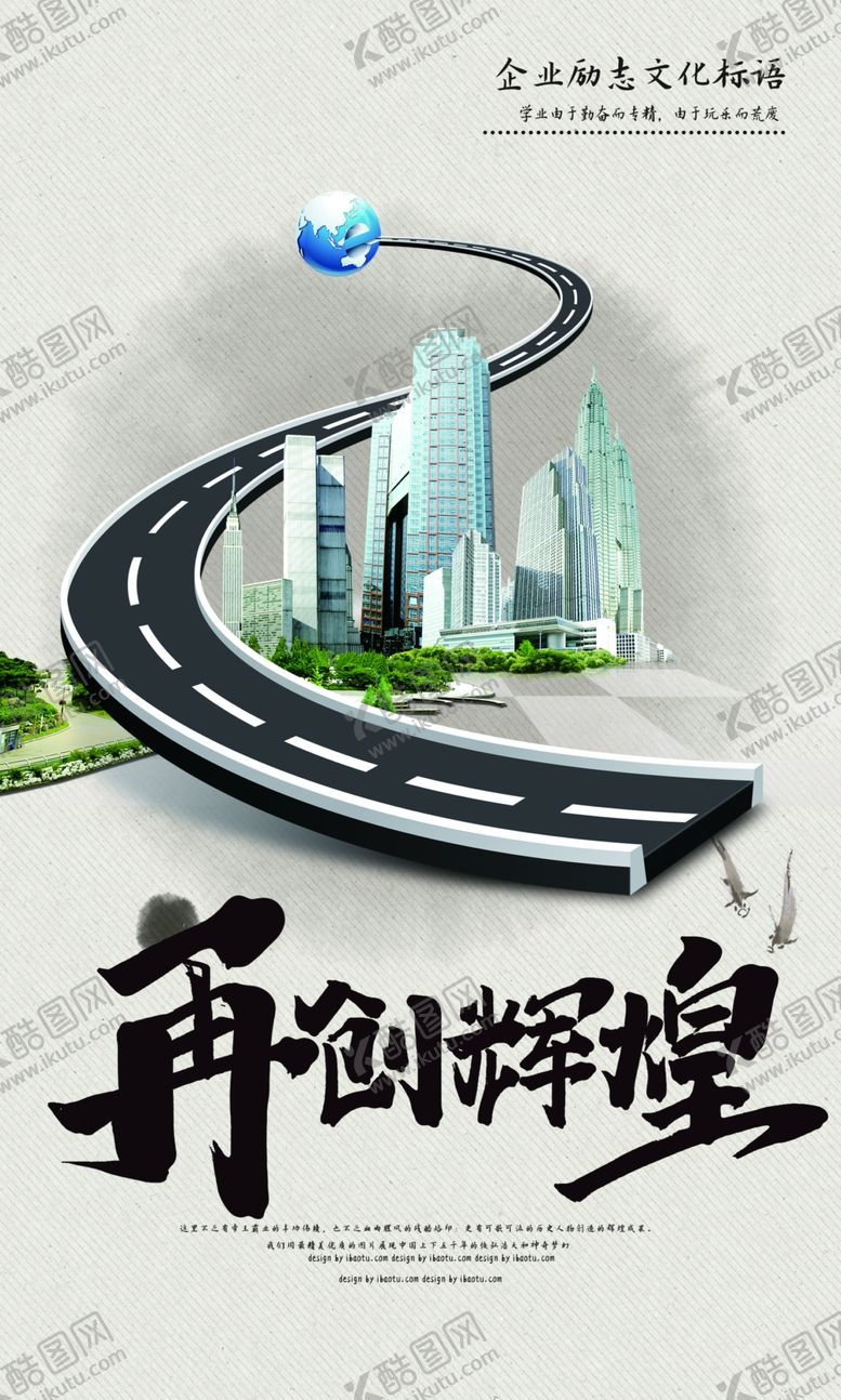 编号：99129710102135334435【酷图网】源文件下载-再创辉煌企业文化宣传海报素材