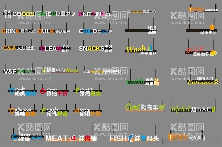 编号：65614112151608276319【酷图网】源文件下载-超市常用区域名称图标南北干货