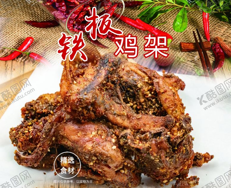 编号：28568402100110505154【酷图网】源文件下载-铁板鸡架