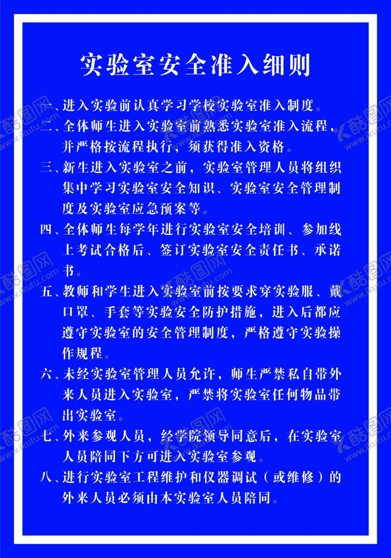 编号：47298602161908547980【酷图网】源文件下载-实验室安全准入细则