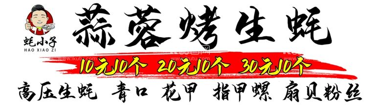 编号：99274711301630137578【酷图网】源文件下载-烤生蚝招牌