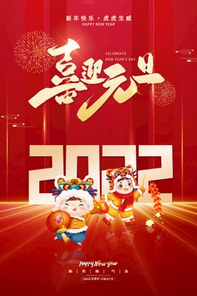 2022年元旦海报