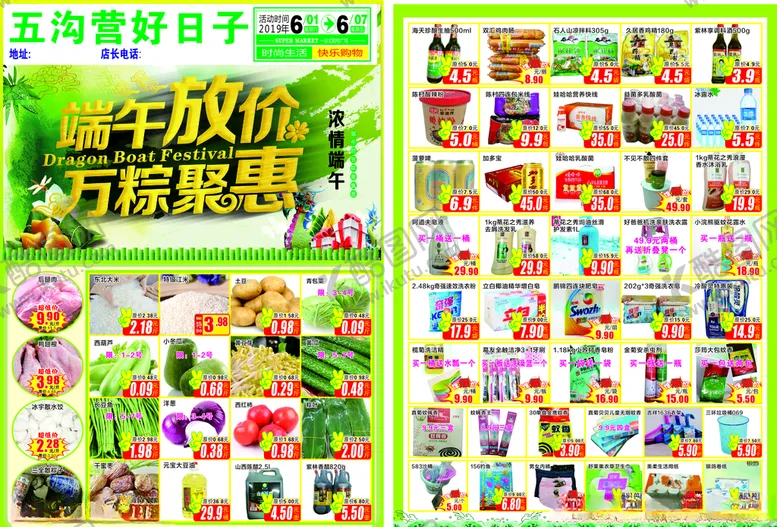 编号：45857104212313316128【酷图网】源文件下载-超市端午节dm