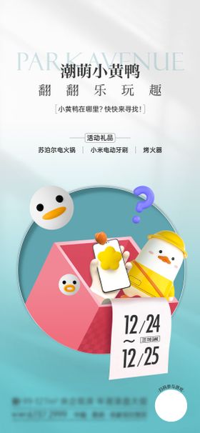 小黄鸭游戏活动礼品活动海报质感地产扁平好