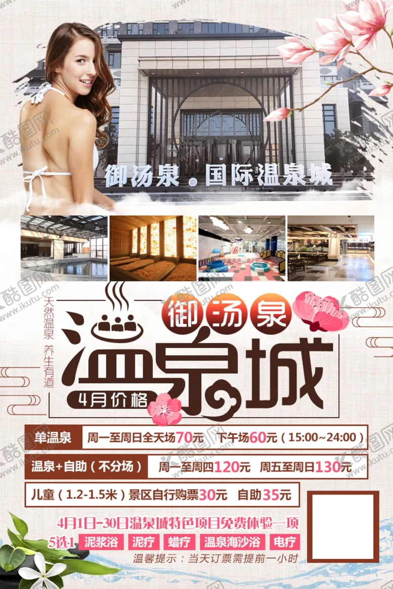 编号：54157310171134244735【酷图网】源文件下载-御汤泉温泉城朋友圈海报