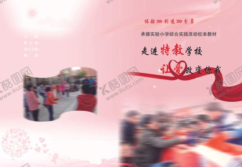 编号：11777605112003503501【酷图网】源文件下载-走进特教学校封皮