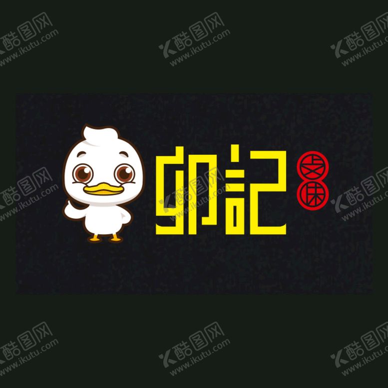 编号：10181201220700359304【酷图网】源文件下载-卯记卤味