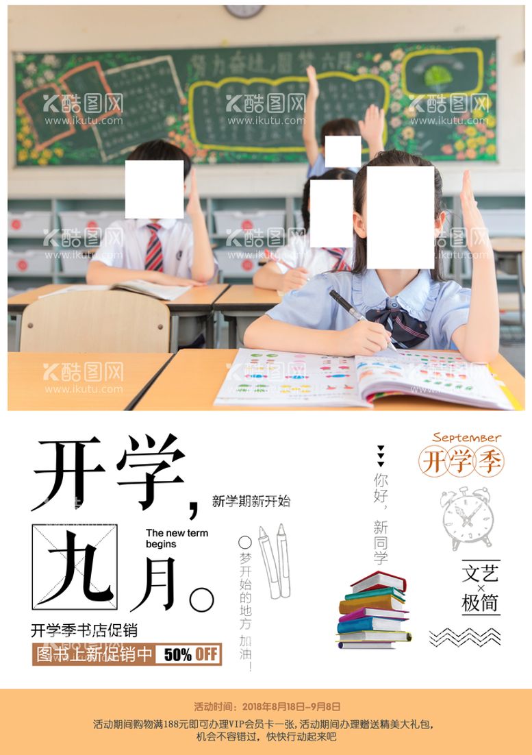 编号：80574209231706099061【酷图网】源文件下载-开学季