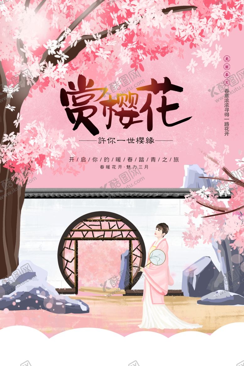 编号：33232510231236415957【酷图网】源文件下载-樱花