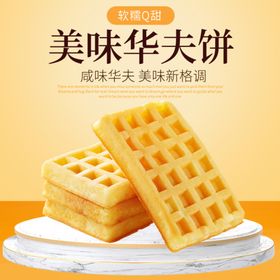 零食曲奇饼干华夫饼主图直通车
