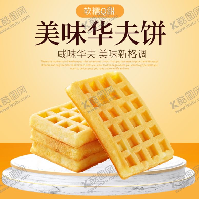 编号：92277809280404449385【酷图网】源文件下载-零食曲奇饼干华夫饼主图直通车