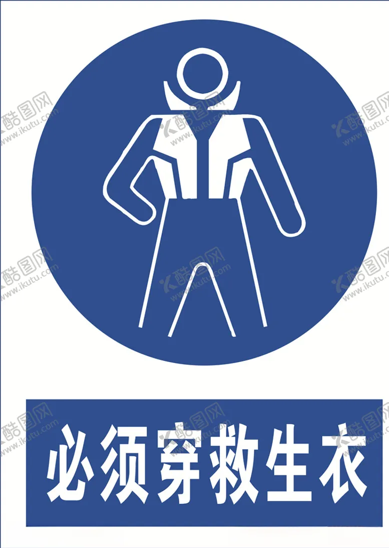 编号：92063104182120357286【酷图网】源文件下载-必须穿救生衣